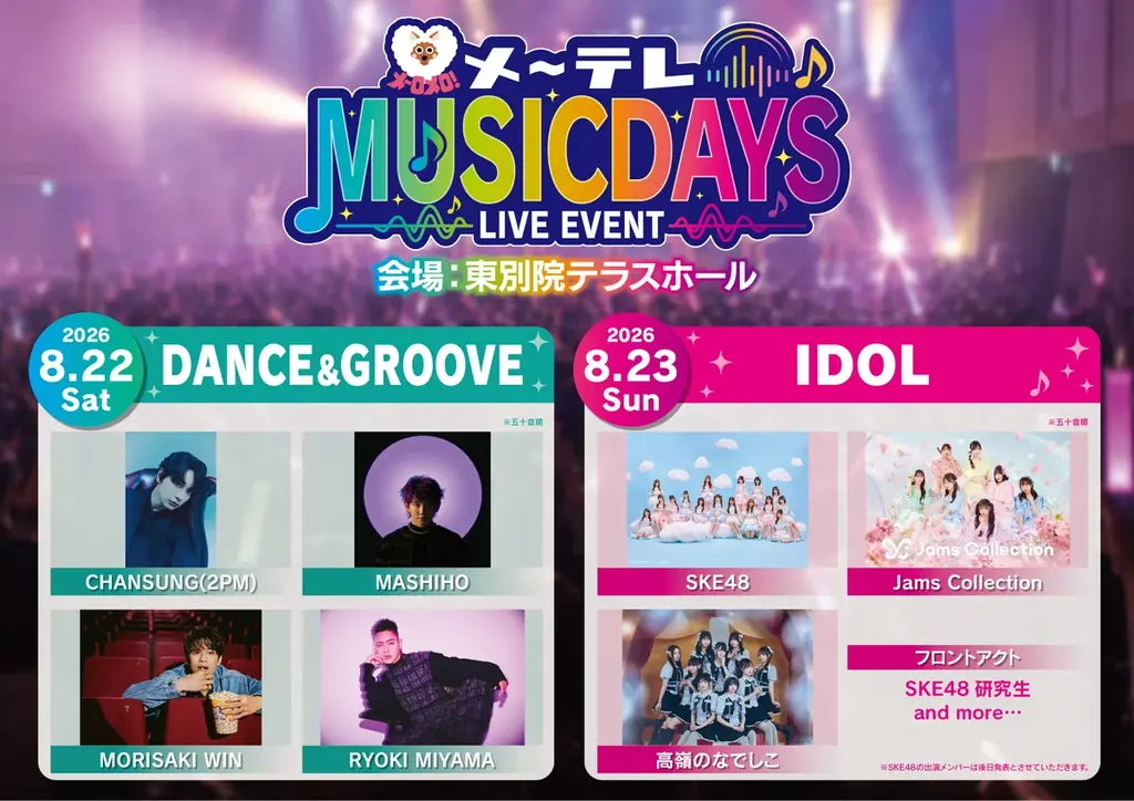 メ〜テレMUSIC DAYS