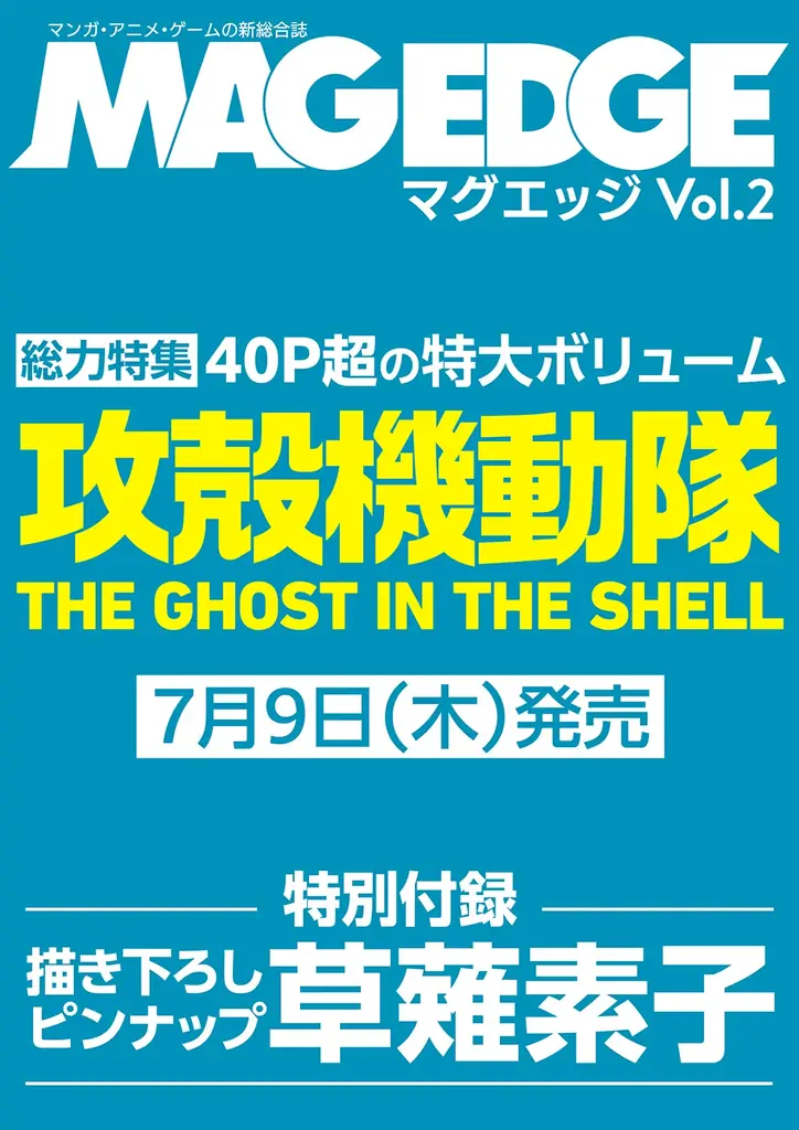 7月9日発売『MAG EDGE Vol.2』攻殻40P特集