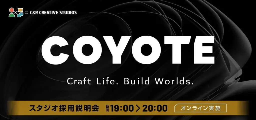 6月24日開催：COYOTEの3DCGオンライン採用説明会