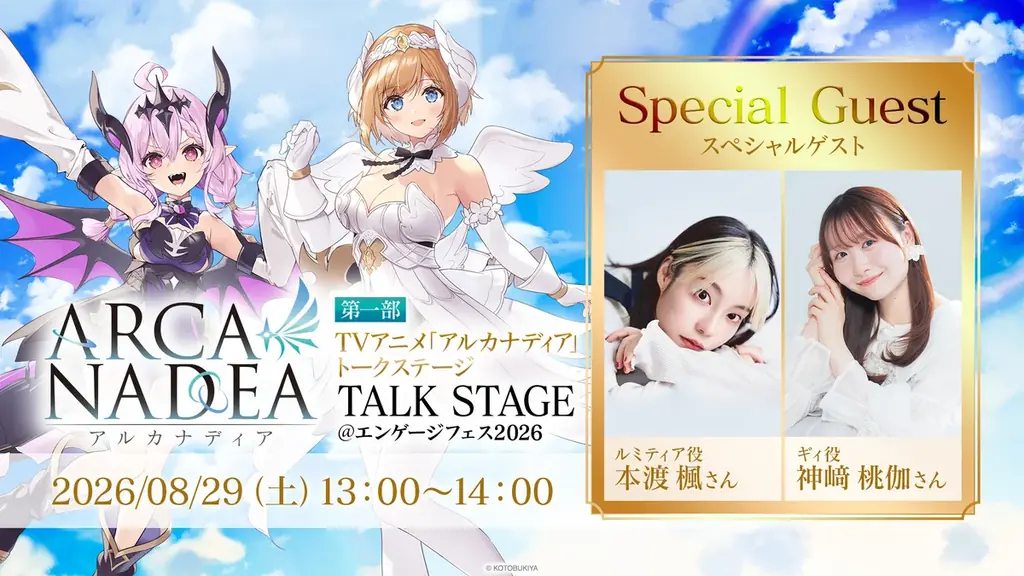 「アルカナディア」初のオンリーイベント「アルカナディア エンゲージフェス2026」が開催決定！ 画像 2