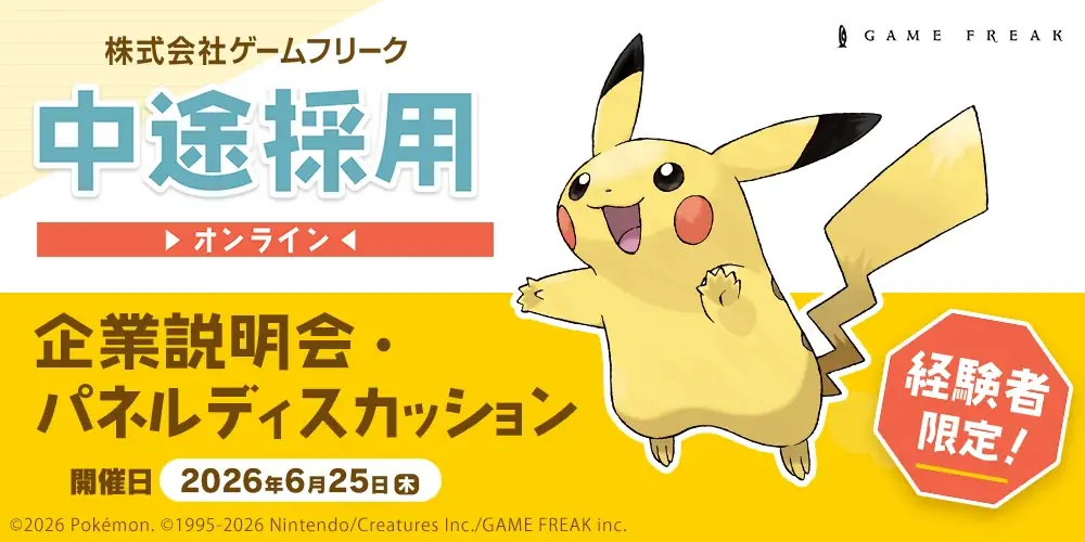 ゲームフリーク中途説明会