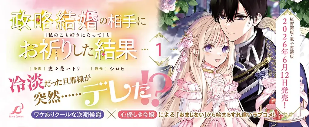 本日発売新刊コミックスのPVを公開！クールな旦那様が突然…デレた!?『政略結婚の相手に「私のこと好きになって」とお祈りした結果』「おまじない」から始まるすれ違いラブコメ待望の第1巻！！ 画像 11