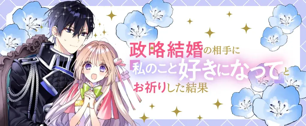 本日発売新刊コミックスのPVを公開！クールな旦那様が突然…デレた!?『政略結婚の相手に「私のこと好きになって」とお祈りした結果』「おまじない」から始まるすれ違いラブコメ待望の第1巻！！ 画像 12
