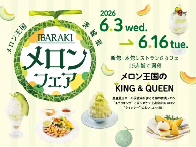 メロン王国茨城県が誇るKING & QUEEN「IBARAKI メロンフェア」開催！ 画像 1