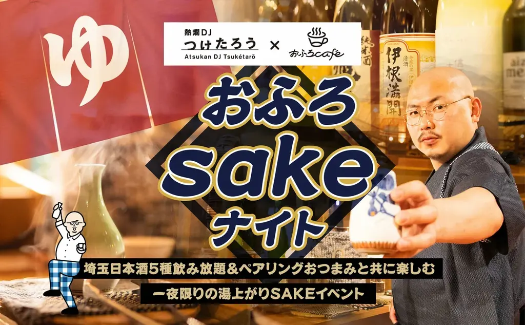 熱燗DJつけたろう × おふろcafe コラボイベント。大宮utataneと熊谷ハレニワの湯にて、埼玉の地酒を楽しむ「おふろsakeナイト」2days開催 画像 1