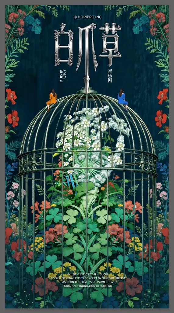 白爪草上海公演
