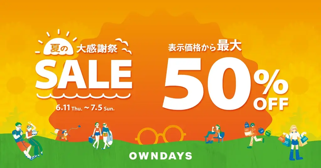 【OWNDAYS｜オンデーズ】「夏の大感謝祭SALE」を開催！おしゃれと機能を両立する1本を最大50%OFFの特別価格で 画像 1