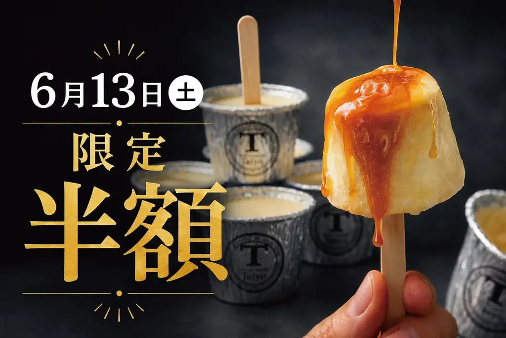【6/13限定】通常400円→半額200円！めざましテレビ紹介記念、カップから抜くとカラメルがあふれ出す「生プリンアイス」が1日限定で半額に！ 画像 1