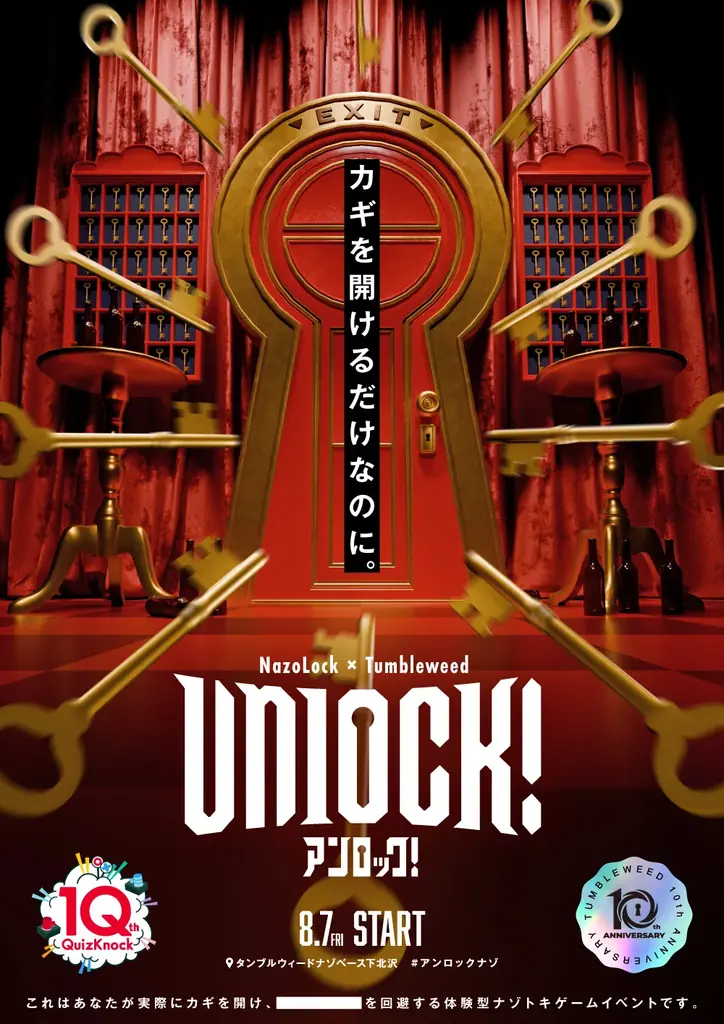 8月7日開幕｜QuizKnock×タンブルウィード『Unlock!』