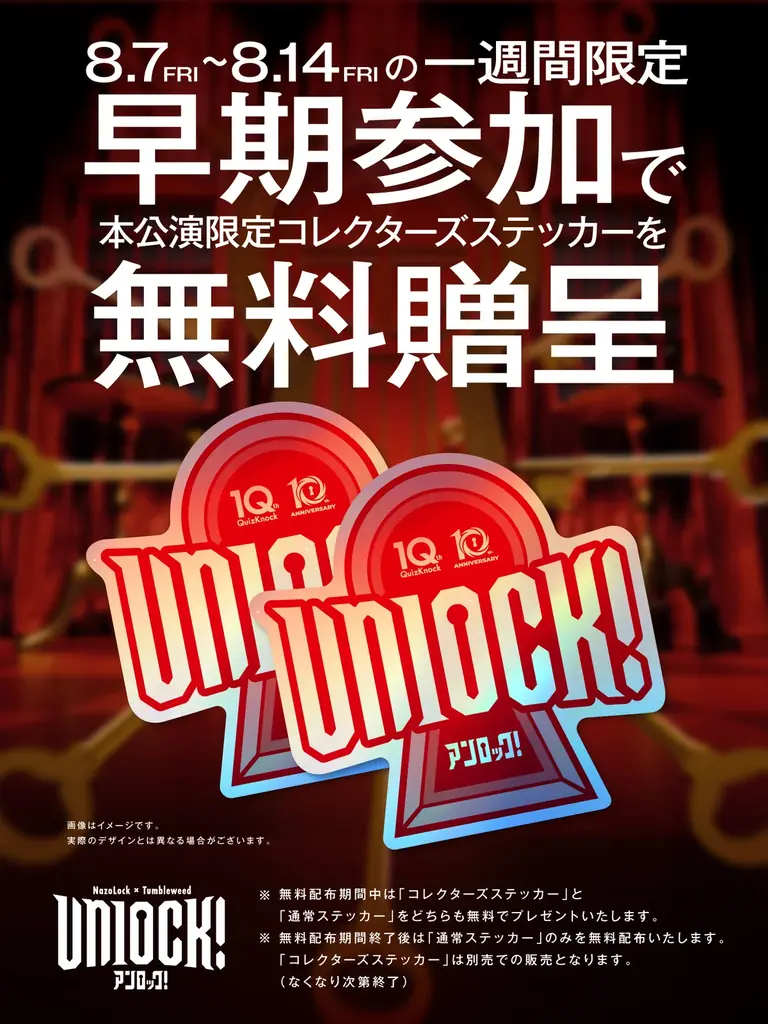 2026年に共に10周年を迎えるQuizKnockとタンブルウィードがコラボ！　体験型ナゾトキ公演「Unlock!」を8月7日から期間限定で開催します 画像 2