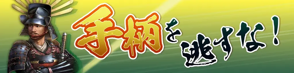 『信長の野望 天下への道』は皆様に支えられて1周年！新武将「寧々」登場＆特別な記念キャンペーンを実施！ 画像 4