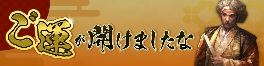 『信長の野望 天下への道』は皆様に支えられて1周年！新武将「寧々」登場＆特別な記念キャンペーンを実施！ 画像 7