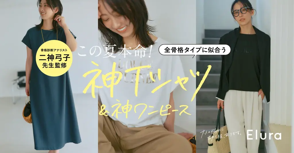 “大人女性の悩みに効く”Eluraから「誰でも似合う神シリーズ」がデビュー！“骨格診断をつくった人”二神弓子さんとコラボした全骨格タイプに似合うロゴTシャツ・ワンピースを6月12日（金）より展開 画像 1