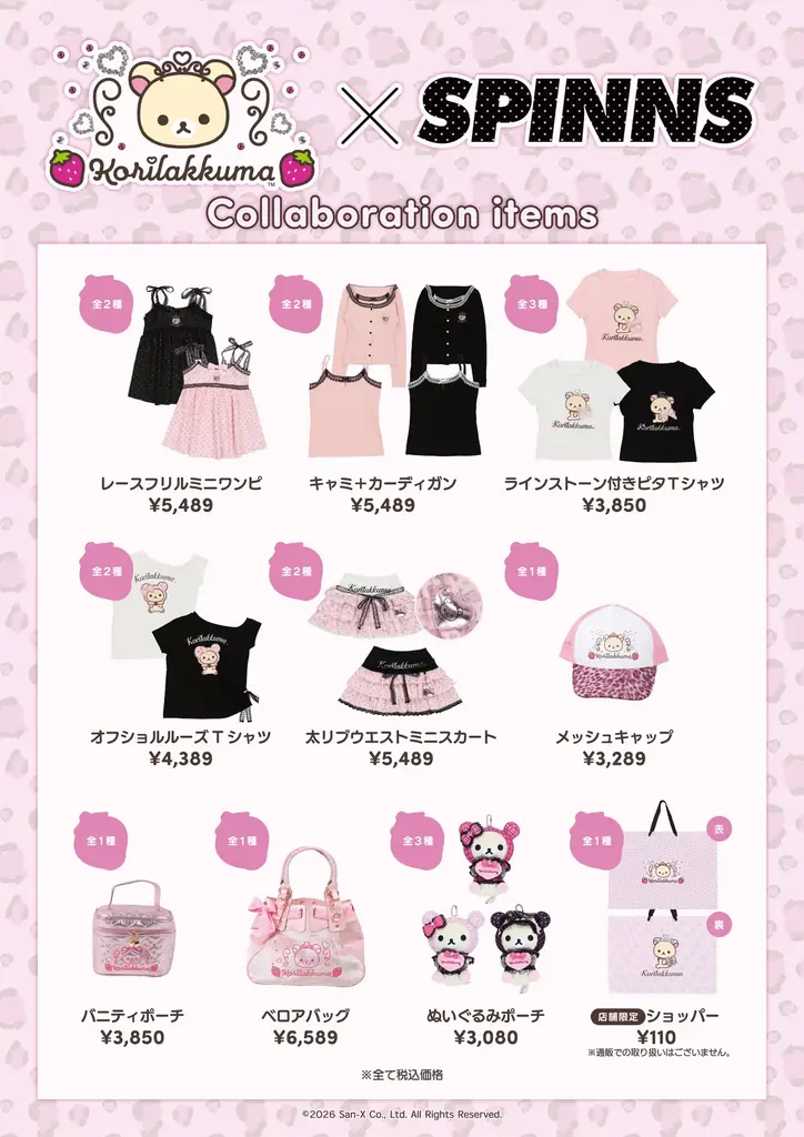 【ゆるくて甘い世界に、きらめきをひとさじ。】コリラックマ×姫ギャルがテーマのコラボレーションアイテムがSPINNSより新登場♪ 画像 2