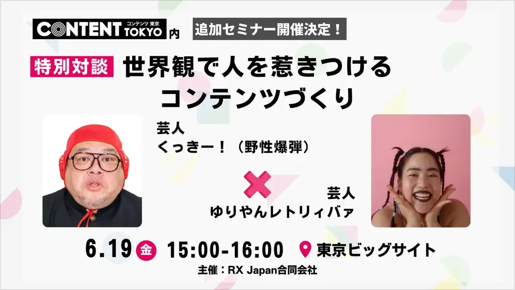 6月19日開催｜ゆりやん×くっきー！創作対談
