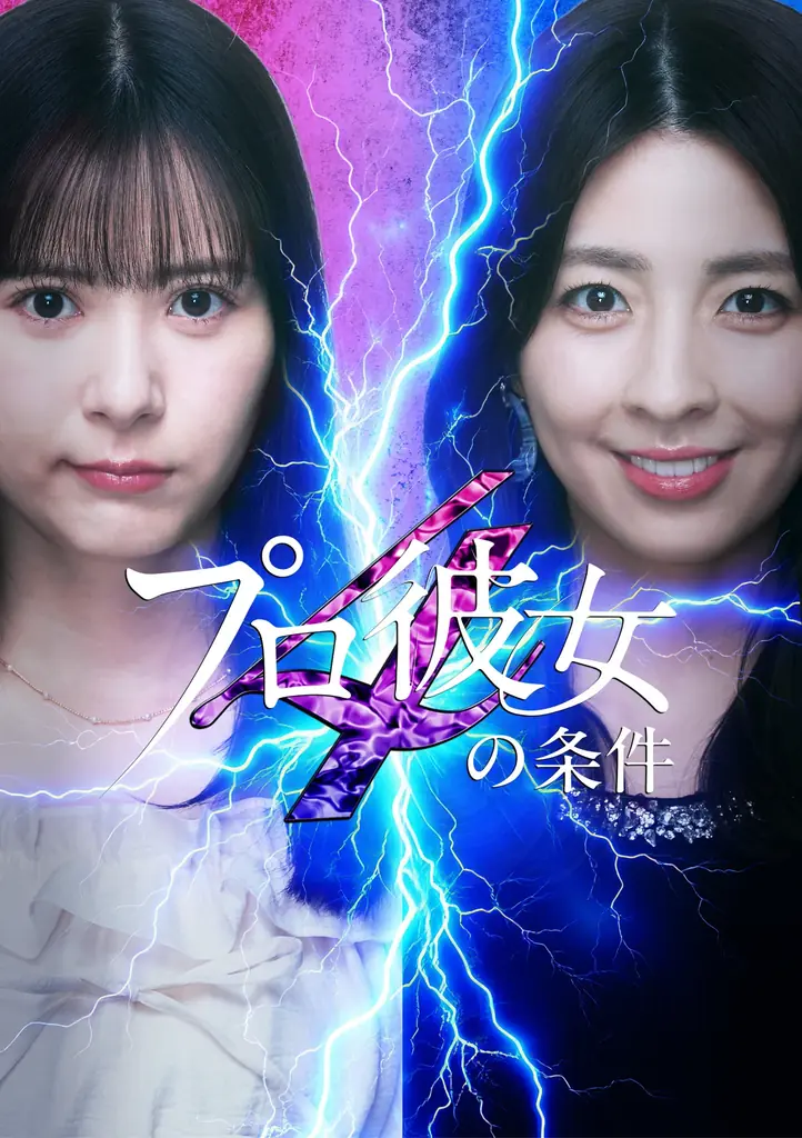 6/19配信『プロ彼女の条件』シーズン4、豪華キャストで開幕