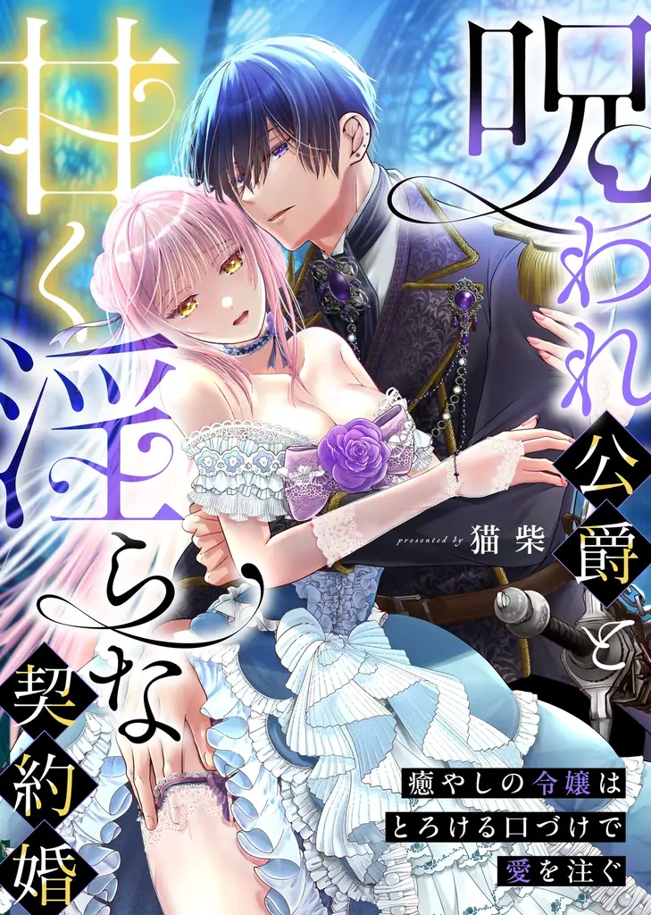【完結まで残り２話!!】呪われ公爵と甘く淫らな契約婚～癒やしの令嬢はとろける口づけで愛を注ぐ～（猫柴／著）本日より”第11話”先行配信中！――契約が終わっても、あなたといたい…｜恋＊COMACHI 画像 1