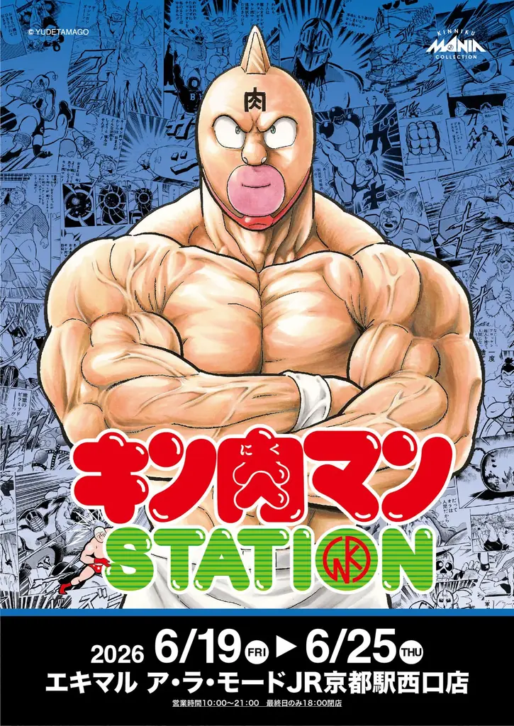6/19(金)〜6/25(木)期間でJR京都駅にて「キン肉マンSTATION」が開催！CCPJAPANの限定商材をはじめ、数々のメーカーから多数の限定アイテムが登場！京都駅では初開催！ 画像 1