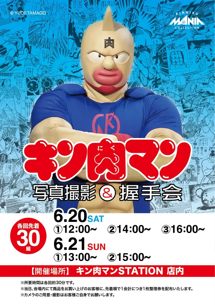6/19(金)〜6/25(木)期間でJR京都駅にて「キン肉マンSTATION」が開催！CCPJAPANの限定商材をはじめ、数々のメーカーから多数の限定アイテムが登場！京都駅では初開催！ 画像 3