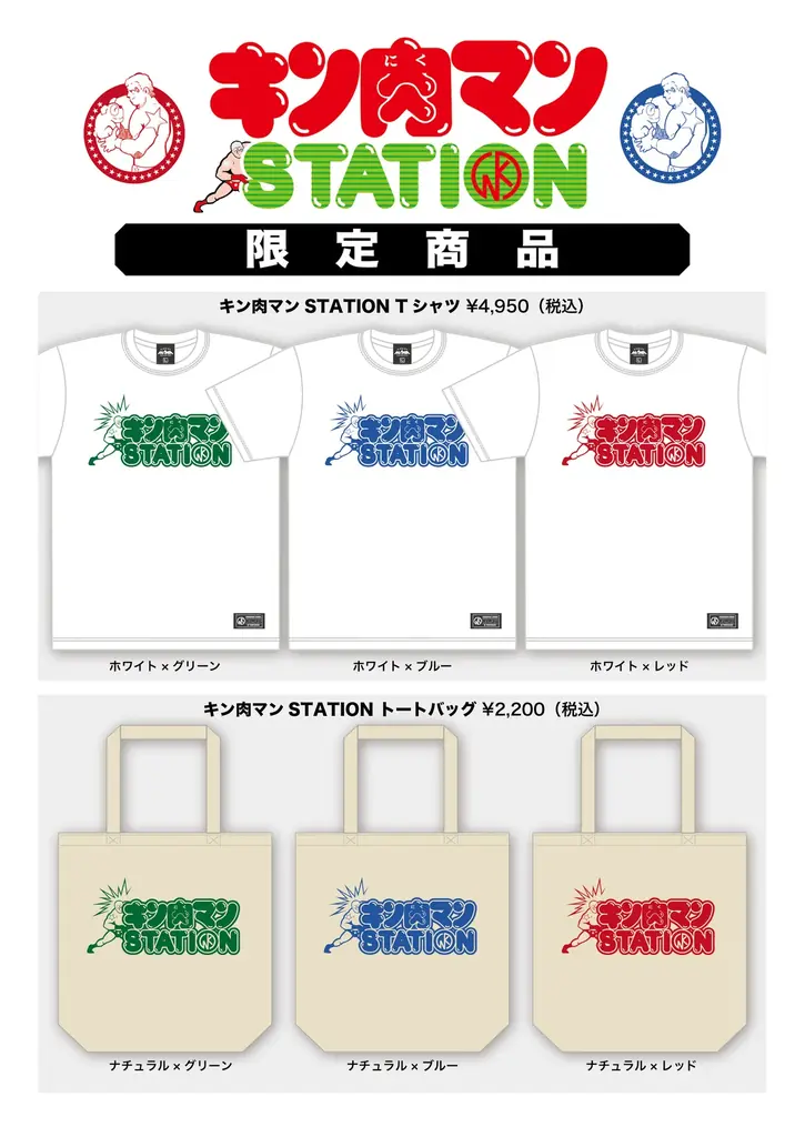 6/19(金)〜6/25(木)期間でJR京都駅にて「キン肉マンSTATION」が開催！CCPJAPANの限定商材をはじめ、数々のメーカーから多数の限定アイテムが登場！京都駅では初開催！ 画像 5
