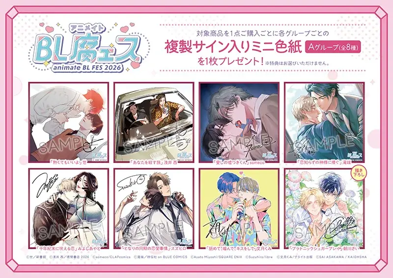 BL作品の一大フェア「animate BL腐ェス 2026」が6月27日から開催！　特典「複製サイン入りミニ色紙」がもらえるほか、記念商品の販売や特別展示会の実施も!! 画像 2