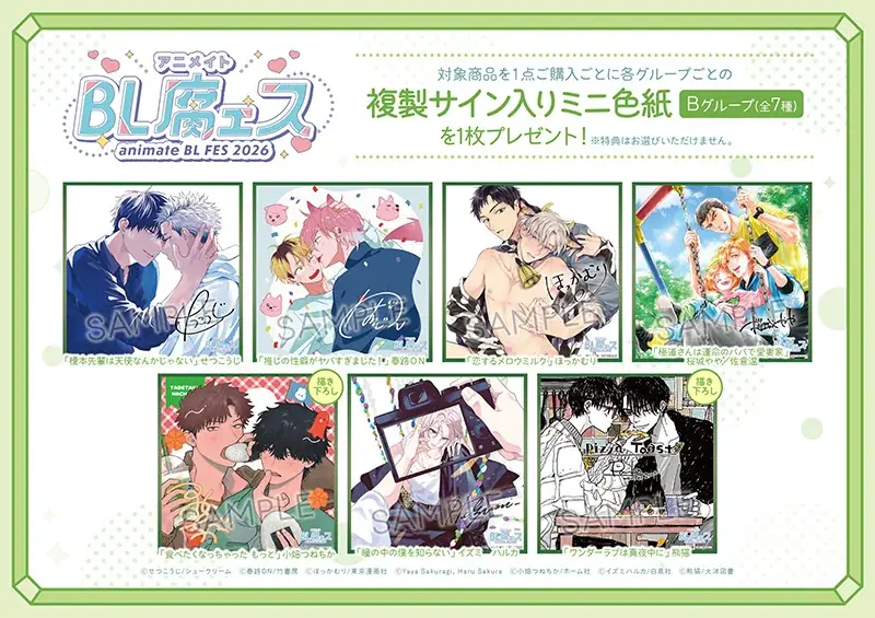 BL作品の一大フェア「animate BL腐ェス 2026」が6月27日から開催！　特典「複製サイン入りミニ色紙」がもらえるほか、記念商品の販売や特別展示会の実施も!! 画像 3