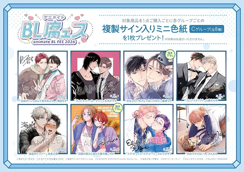 BL作品の一大フェア「animate BL腐ェス 2026」が6月27日から開催！　特典「複製サイン入りミニ色紙」がもらえるほか、記念商品の販売や特別展示会の実施も!! 画像 4