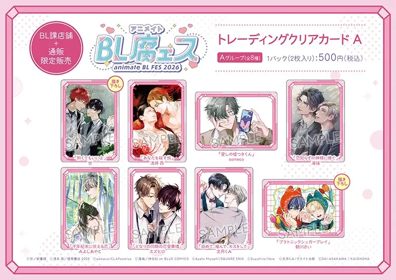 BL作品の一大フェア「animate BL腐ェス 2026」が6月27日から開催！　特典「複製サイン入りミニ色紙」がもらえるほか、記念商品の販売や特別展示会の実施も!! 画像 5