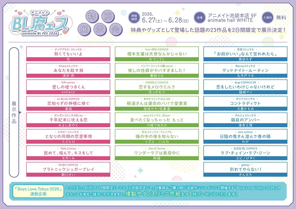 BL作品の一大フェア「animate BL腐ェス 2026」が6月27日から開催！　特典「複製サイン入りミニ色紙」がもらえるほか、記念商品の販売や特別展示会の実施も!! 画像 8