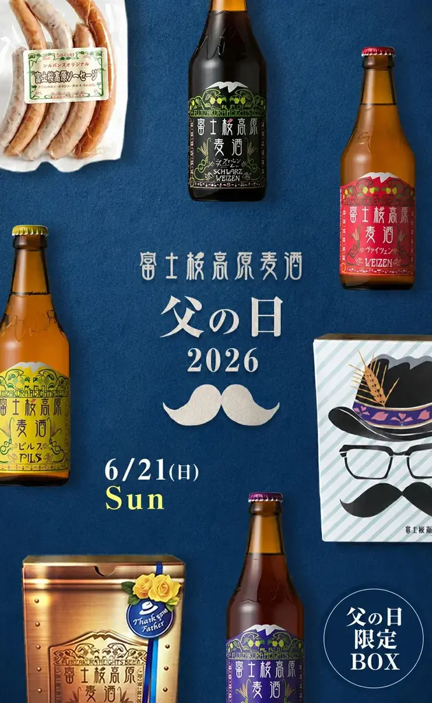 【富士桜高原麦酒】６月２１日の「父の日」日頃の感謝を込めて、お父さんに「クラフトビール」を贈りませんか！父の日限定BOXで発売中!! 画像 2