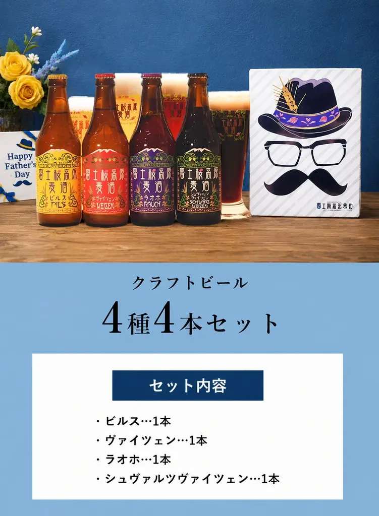 【富士桜高原麦酒】６月２１日の「父の日」日頃の感謝を込めて、お父さんに「クラフトビール」を贈りませんか！父の日限定BOXで発売中!! 画像 3