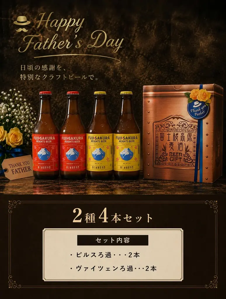 【富士桜高原麦酒】６月２１日の「父の日」日頃の感謝を込めて、お父さんに「クラフトビール」を贈りませんか！父の日限定BOXで発売中!! 画像 5