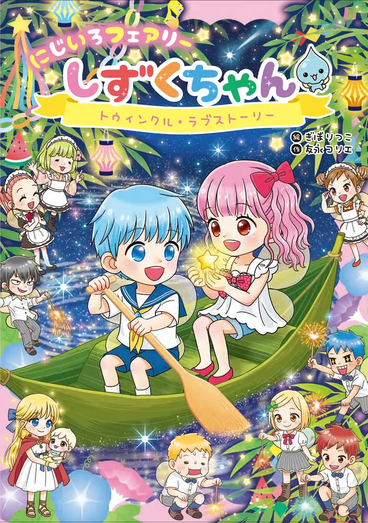 【新刊情報】大人気「にじいろフェアリーしずくちゃん」シリーズ最新作！『にじいろフェアリーしずくちゃん12トゥインクル・ラブストーリー』（しずくちゃん誕生25周年キャンペーン実施中！）6/12発売！ 画像 6