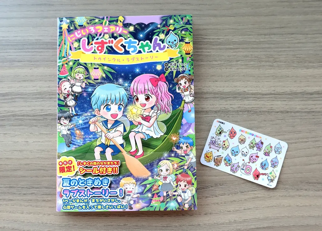 【新刊情報】大人気「にじいろフェアリーしずくちゃん」シリーズ最新作！『にじいろフェアリーしずくちゃん12トゥインクル・ラブストーリー』（しずくちゃん誕生25周年キャンペーン実施中！）6/12発売！ 画像 7