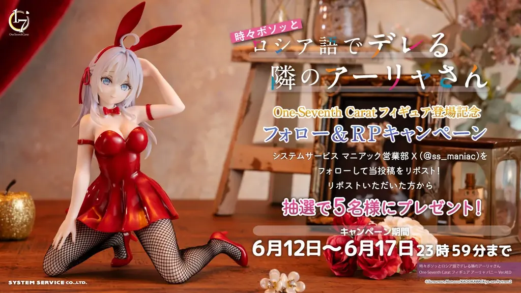 システムサービスのフィギュアブランド「One-Seventh Carat」からTVアニメ「時々ボソッとロシア語でデレる隣のアーリャさん」アーリャ バニーVer.REDが2026年6月に登場！ 画像 5