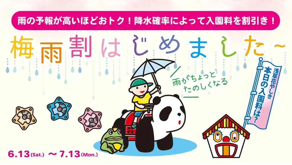 花やしきの梅雨割