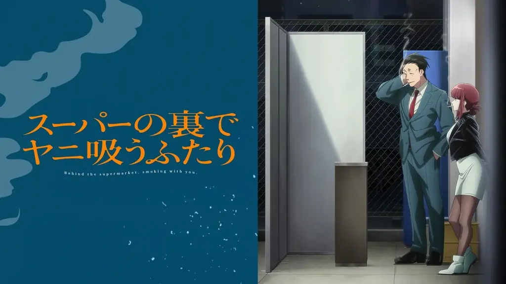 話題沸騰の“二面性シガレットストーリー”TVアニメ「スーパーの裏でヤニ吸うふたり」キャスト出演特番を7月4日（土）夜8時30分より「ABEMA」で独占無料放送決定！ 画像 6
