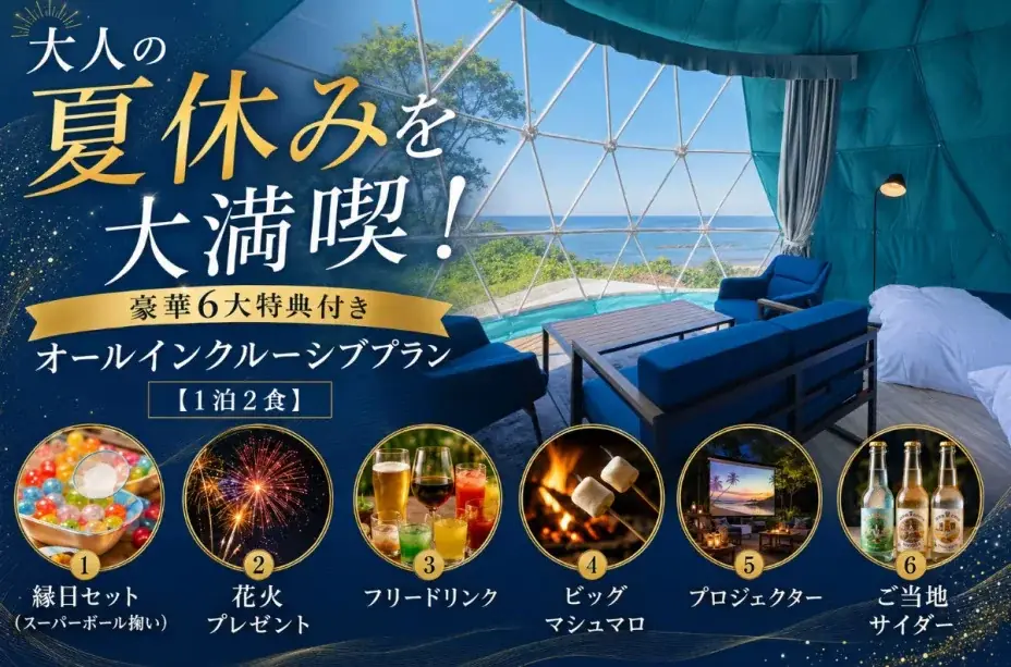 【夏限定キャンペーン】新潟・グランピング蒼天海峯 2周年記念企画！縁日、花火、お子様無料、プールなど夏休みを大満喫する豪華6大特典付きインクルーシブプラン2種を販売開始＆5000円OFFクーポン配布 画像 5