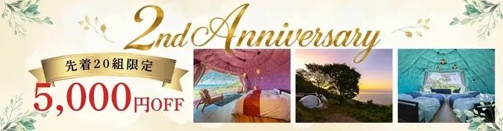 【夏限定キャンペーン】新潟・グランピング蒼天海峯 2周年記念企画！縁日、花火、お子様無料、プールなど夏休みを大満喫する豪華6大特典付きインクルーシブプラン2種を販売開始＆5000円OFFクーポン配布 画像 6
