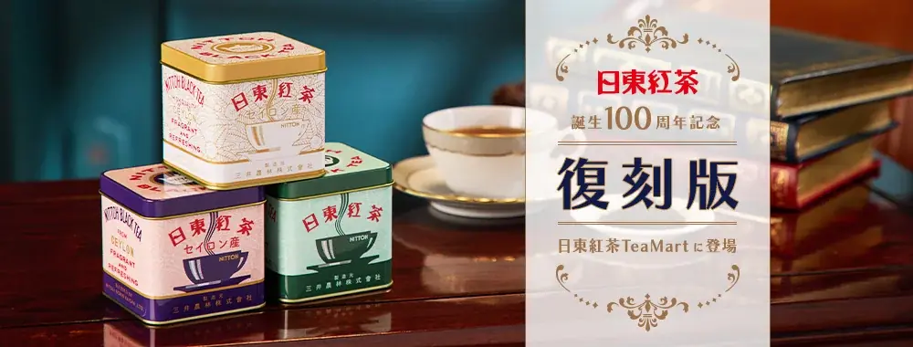 昭和に親しまれた「青缶」「紫缶」「白缶」が復刻「日東紅茶誕生100周年記念 復刻版」紅茶シリーズ公式オンラインショップTeaMartに登場！ 画像 1