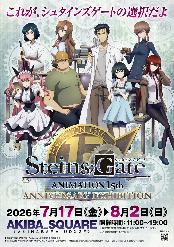 TVアニメ「シュタインズ・ゲート」の放送15周年を記念して、「シュタインズ・ゲート ANIMATION 15th Anniversary EXHIBITION」が、東京・秋葉原にて開催決定！ 画像 1
