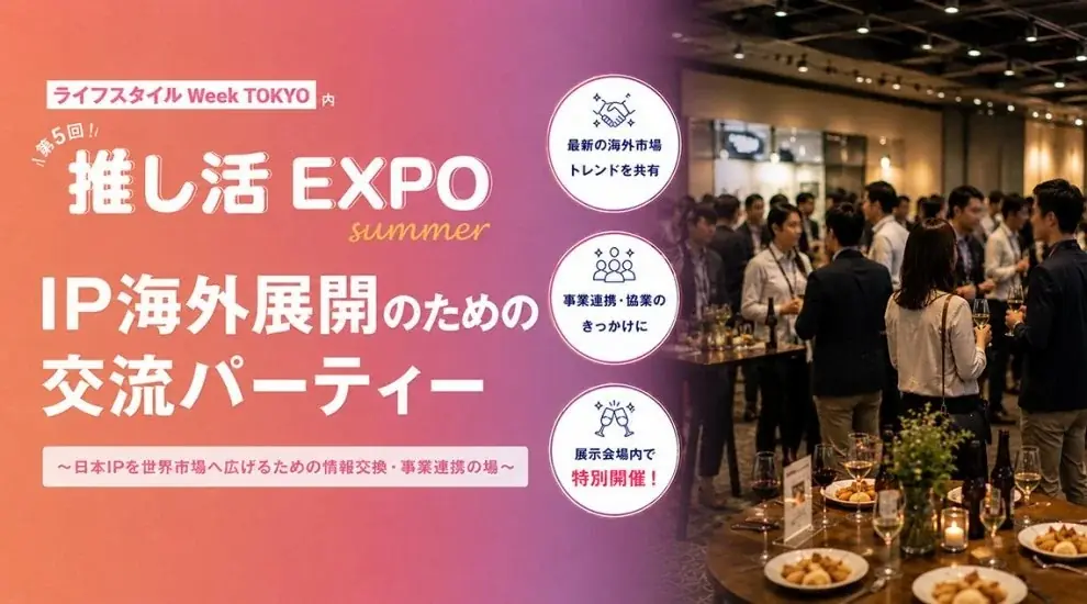 6/25開催｜推し活EXPOでIP海外展開交流パーティ