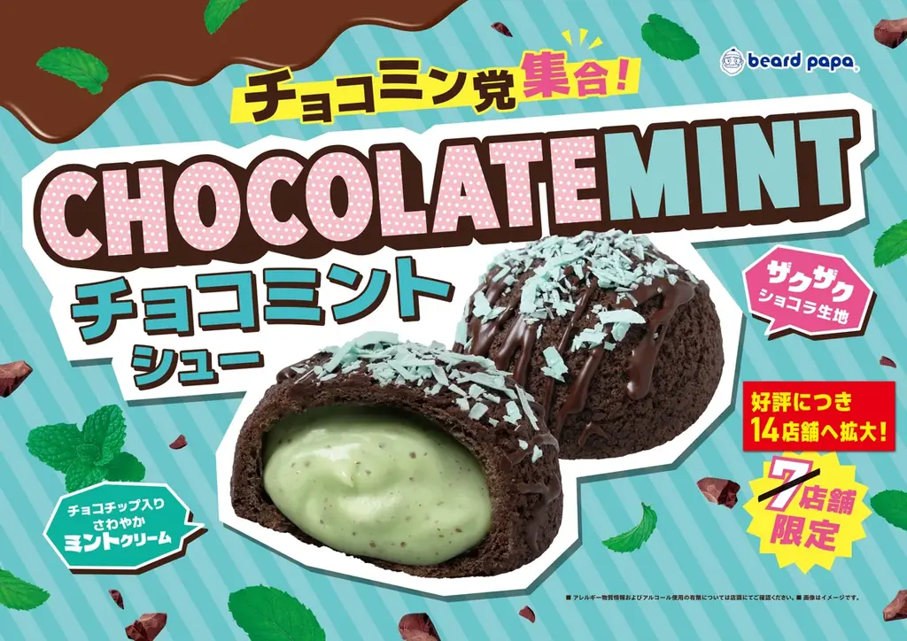 6月15日から14店で販売 ビアードパパのチョコミントシュー
