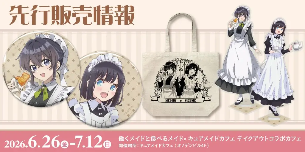「働くメイドと食べるメイド」アニメコラボイラストを使用！「メロディ」と「スズメ」のアクリルスタンドや缶バッジなどが登場！コラボカフェで先行販売！【株式会社コスパ】 画像 3