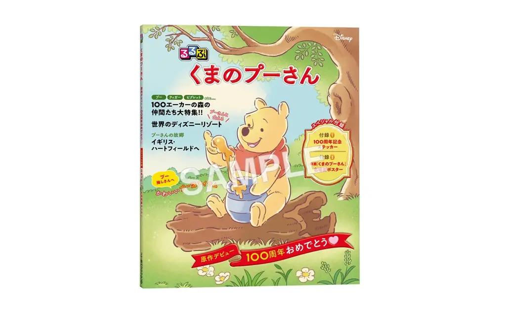 るるぶ『くまのプーさん』8/3発売、特別付録付き