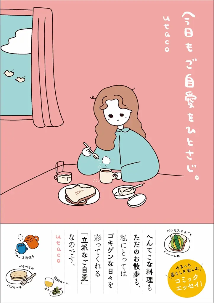 「穏やかだけどウキウキする日常」の愛おしさを忘れず過ごしたい。utacoが贈る、ご自愛コミックエッセイ『今日もご自愛をひとさじ。』が2026年6月12日（金）発売！ 画像 1