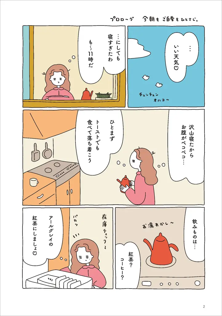 「穏やかだけどウキウキする日常」の愛おしさを忘れず過ごしたい。utacoが贈る、ご自愛コミックエッセイ『今日もご自愛をひとさじ。』が2026年6月12日（金）発売！ 画像 2