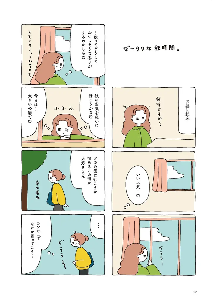 「穏やかだけどウキウキする日常」の愛おしさを忘れず過ごしたい。utacoが贈る、ご自愛コミックエッセイ『今日もご自愛をひとさじ。』が2026年6月12日（金）発売！ 画像 3