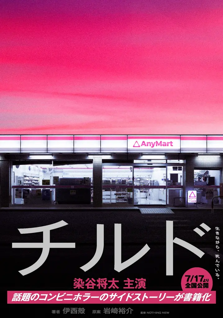 映画『チルド』のスピンオフ小説が、KADOKAWAにて書籍化決定 画像 2