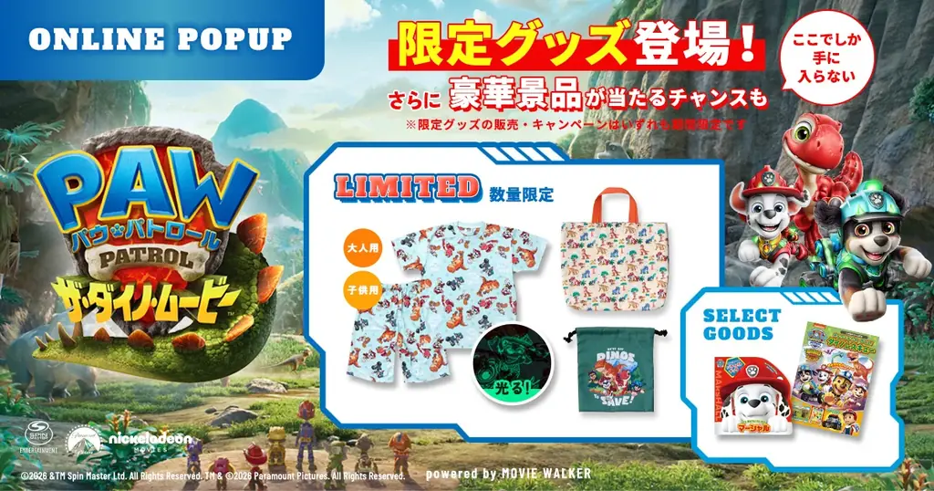 『パウ・パトロール』公式ポップアップで限定ムビチケ販売
